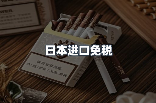 日本香烟系列